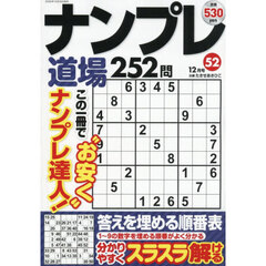 ナンプレ道場２５２問　2025年12月号
