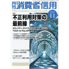 月刊消費者信用　2025年11月号