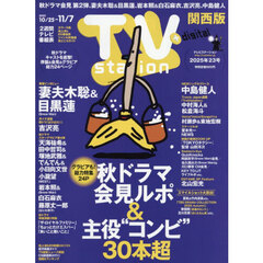 ＴＶｓｔａｔｉｏｎ関西版　2025年10月25日号
