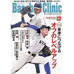 Ｂａｓｅｂａｌｌ　Ｃｌｉｎｉｃ　2025年12月号