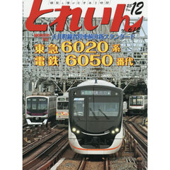 とれいん　2025年12月号