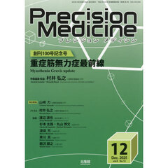 プレシジョンメディシン　2025年12月号