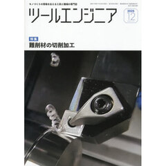ツール・エンジニア　2025年12月号