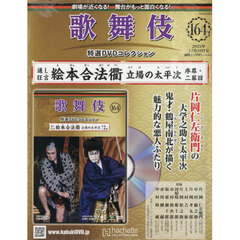歌舞伎特選ＤＶＤコレクション全国版　2025年12月10日号