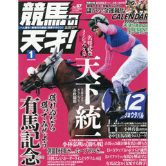 競馬の天才！（８７）　2026年1月号