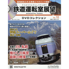 鉄道運転室展望ＤＶＤコレクション全国版　2025年12月23日号