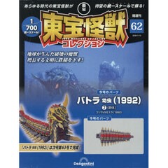 東宝怪獣コレクション全国版　2026年1月13日号