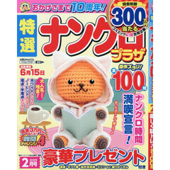 特選ナンクロプラザ　2026年2月号