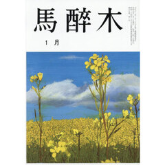 馬酔木　2026年1月号
