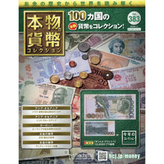 本物の貨幣コレクション全国版　2026年1月7日号