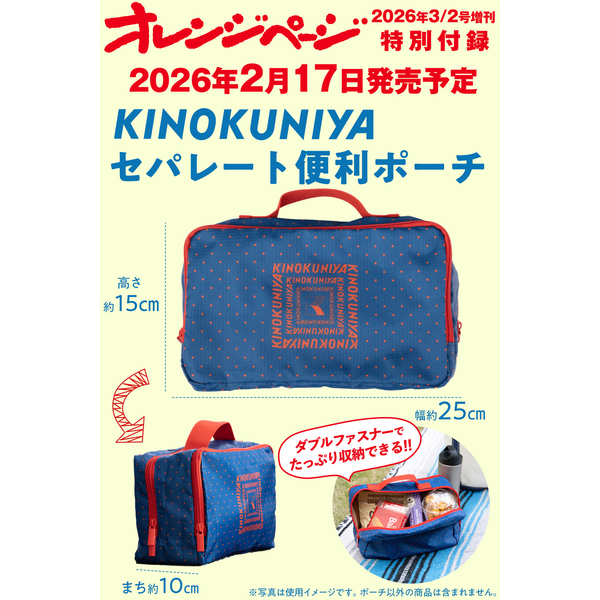 オレンジページ 2026年3月2日号増刊 特別付録：KINOKUNIYAセパレート