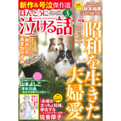 ほんとうに泣ける話　2026年3月号
