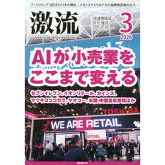 月刊激流　2026年3月号