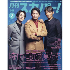 月刊スカパー！　2026年2月号