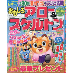 おもしろアロー＆スケルトン　2026年3月号