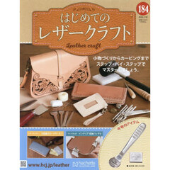 はじめてのレザークラフト　2026年2月18日号