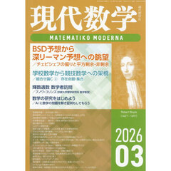 現代数学　2026年3月号