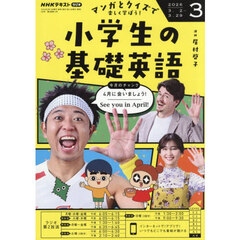 ＮＨＫラジオ　小学生の基礎英語　2026年3月号