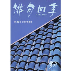 俳句四季　2026年3月号