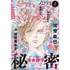Ｍｅｌｏｄｙ（メロディ）　2026年4月号