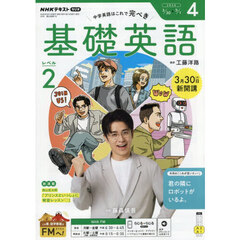 ＮＨＫラジオ基礎英語レベル２　2026年4月号