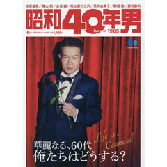 昭和40年男　2026年4月号