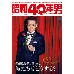 昭和40年男　2026年4月号