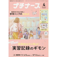 プチナース　2026年4月号