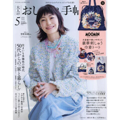 大人のおしゃれ手帖　2026年5月号
