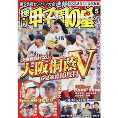 輝け甲子園の星　2026年5月号