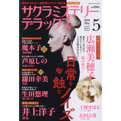 サクラミステリーデラックス　2026年5月号