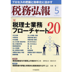 税務弘報　2026年5月号