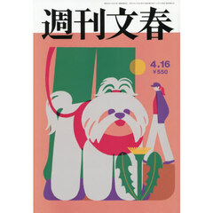 週刊文春　2026年4月16日号