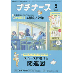プチナース　2026年5月号