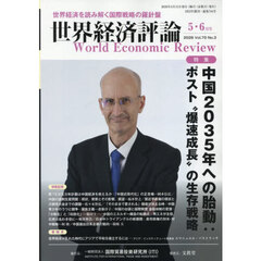 世界経済評論　2026年5月号