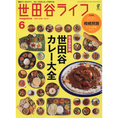世田谷ライフｍａｇａｚｉｎｅ　2026年6月号