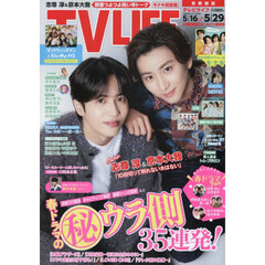 ＴＶＬＩＦＥ　首都圏版　2026年5月29日号