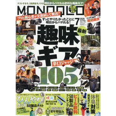 ＭＯＮＯＱＬＯ（モノクロ）　2026年7月号