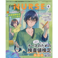 エキスパートナース　2026年6月号