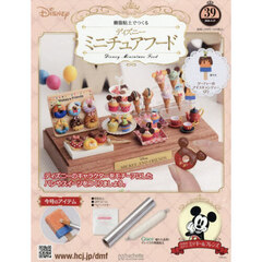 ディズニーミニチュアフード全国版　2026年5月27日号