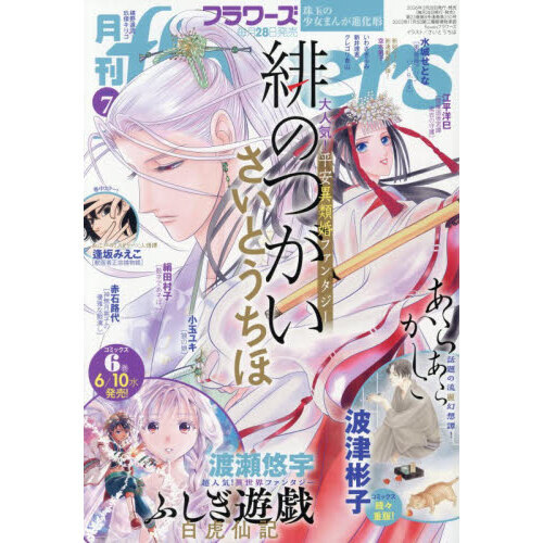FLOWERS 関連書籍まとめ売り 月刊flowers（フラワーズ） 2026年7月号 通販｜セブンネット