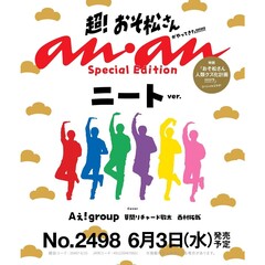 ａｎａｎ（アンアン）　2026年6月10日号増刊