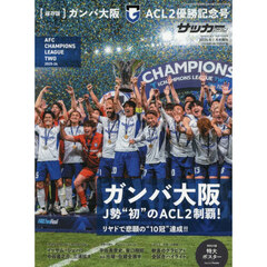 ガンバ大阪２０２５－２０２６ＡＣＬ２優勝記念号　2026年7月号