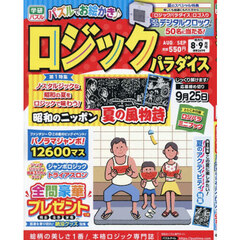 ロジックパラダイス　2026年8月号