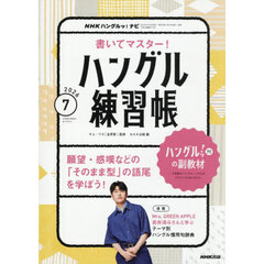 NHKハングルッ！ナビ　書いてマスター！ハングル練習帳　2026年7月号