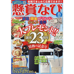 懸賞なび　2026年8月号