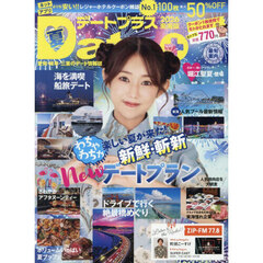 デートプラス東海版　2026年8月号