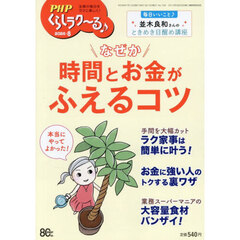 ＰＨＰくらしラク～る♪　2026年8月号