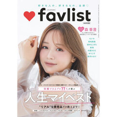 favlist（ファブリスト）信頼できるプロ77人が選ぶ 人生マイベスト