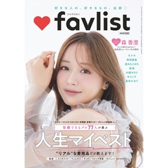 favlist（ファブリスト）信頼できるプロ77人が選ぶ 人生マイベスト